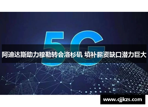 阿迪达斯助力穆勒转会洛杉矶 填补薪资缺口潜力巨大