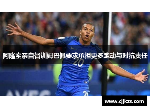 阿隆索亲自督训姆巴佩要求承担更多跑动与对抗责任