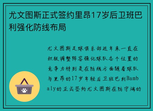 尤文图斯正式签约里昂17岁后卫班巴利强化防线布局