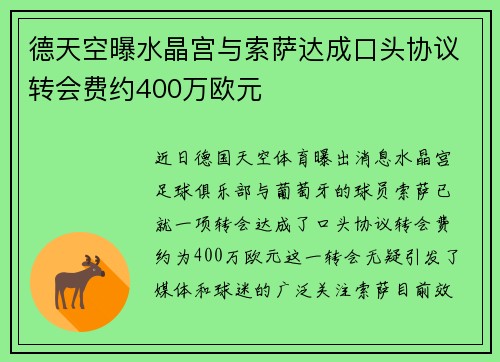 德天空曝水晶宫与索萨达成口头协议转会费约400万欧元