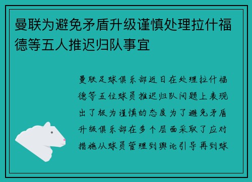 曼联为避免矛盾升级谨慎处理拉什福德等五人推迟归队事宜
