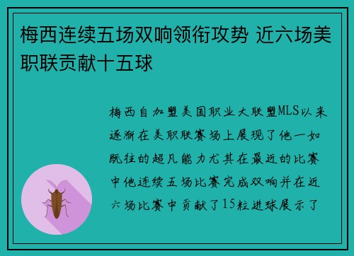 梅西连续五场双响领衔攻势 近六场美职联贡献十五球