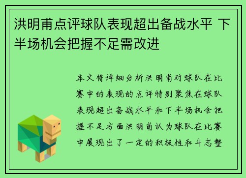 洪明甫点评球队表现超出备战水平 下半场机会把握不足需改进