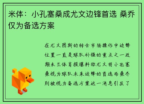 米体：小孔塞桑成尤文边锋首选 桑乔仅为备选方案