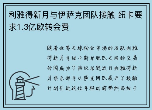 利雅得新月与伊萨克团队接触 纽卡要求1.3亿欧转会费