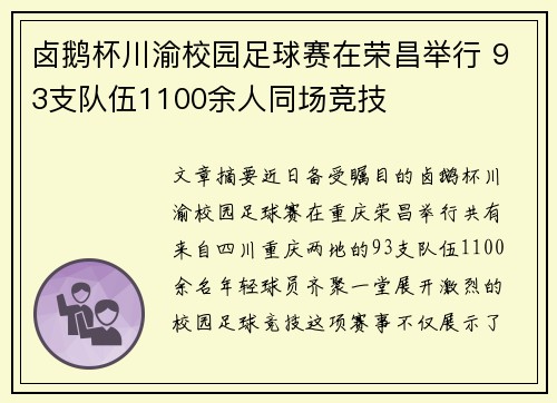 卤鹅杯川渝校园足球赛在荣昌举行 93支队伍1100余人同场竞技