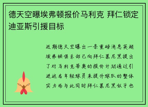 德天空曝埃弗顿报价马利克 拜仁锁定迪亚斯引援目标