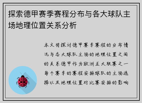 探索德甲赛季赛程分布与各大球队主场地理位置关系分析