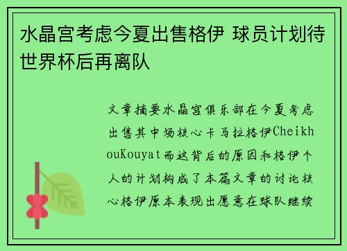 水晶宫考虑今夏出售格伊 球员计划待世界杯后再离队