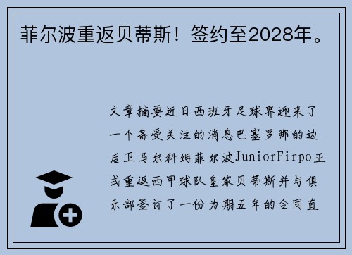 菲尔波重返贝蒂斯！签约至2028年。