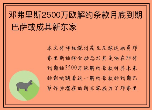 邓弗里斯2500万欧解约条款月底到期 巴萨或成其新东家