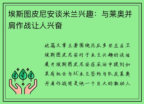 埃斯图皮尼安谈米兰兴趣：与莱奥并肩作战让人兴奋