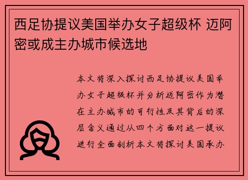 西足协提议美国举办女子超级杯 迈阿密或成主办城市候选地