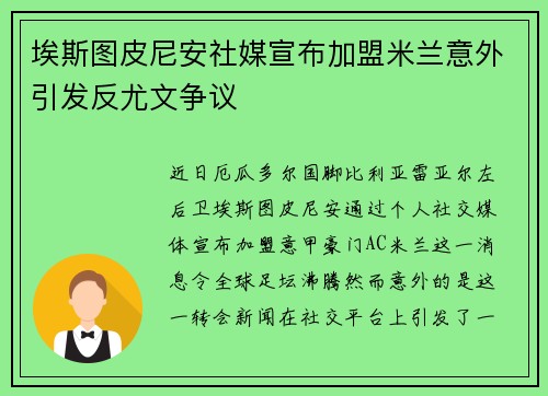 埃斯图皮尼安社媒宣布加盟米兰意外引发反尤文争议