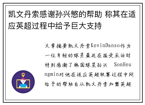 凯文丹索感谢孙兴慜的帮助 称其在适应英超过程中给予巨大支持