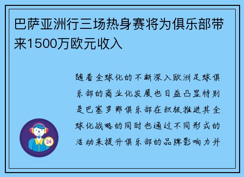 巴萨亚洲行三场热身赛将为俱乐部带来1500万欧元收入