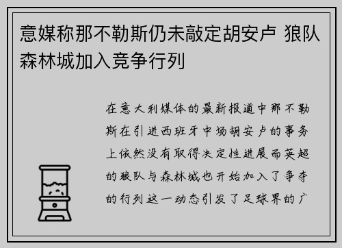 意媒称那不勒斯仍未敲定胡安卢 狼队森林城加入竞争行列