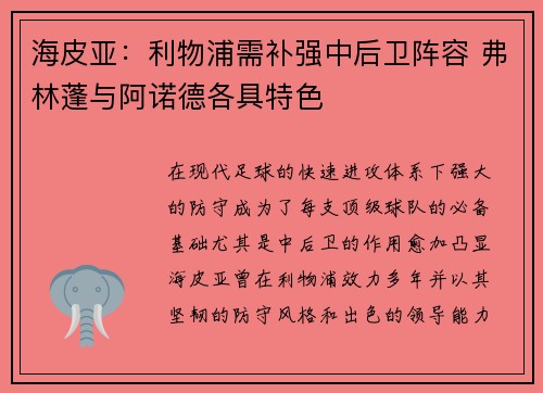 海皮亚：利物浦需补强中后卫阵容 弗林蓬与阿诺德各具特色