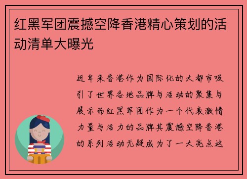 红黑军团震撼空降香港精心策划的活动清单大曝光