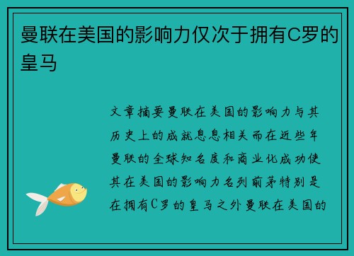 曼联在美国的影响力仅次于拥有C罗的皇马