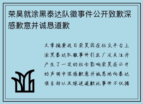 荣昊就涂黑泰达队徽事件公开致歉深感歉意并诚恳道歉