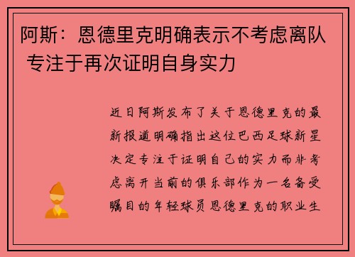 阿斯：恩德里克明确表示不考虑离队 专注于再次证明自身实力
