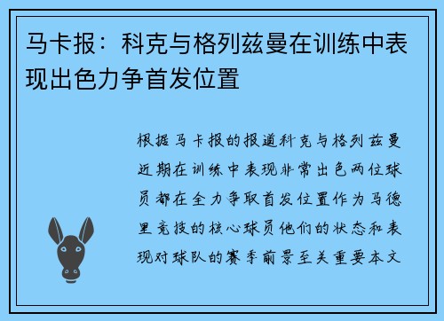 马卡报：科克与格列兹曼在训练中表现出色力争首发位置