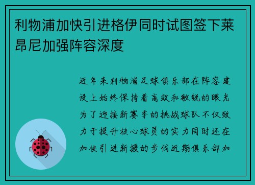 利物浦加快引进格伊同时试图签下莱昂尼加强阵容深度