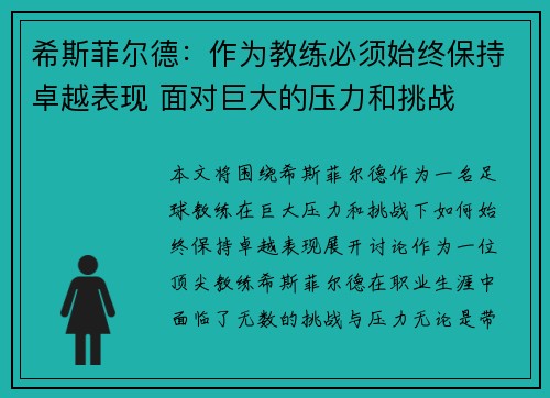 希斯菲尔德：作为教练必须始终保持卓越表现 面对巨大的压力和挑战