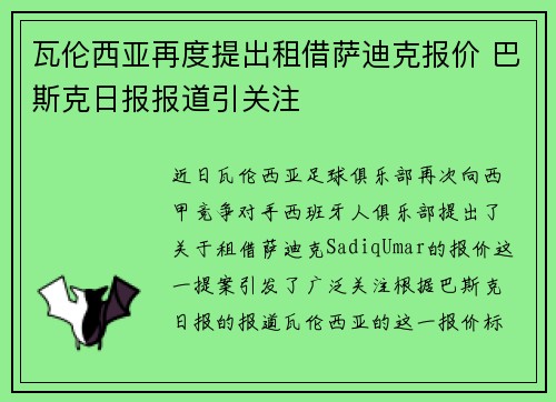 瓦伦西亚再度提出租借萨迪克报价 巴斯克日报报道引关注