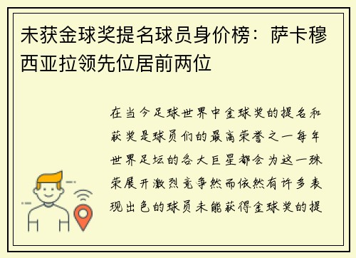 未获金球奖提名球员身价榜：萨卡穆西亚拉领先位居前两位