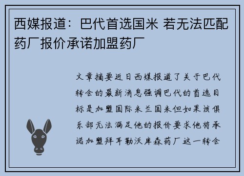 西媒报道：巴代首选国米 若无法匹配药厂报价承诺加盟药厂