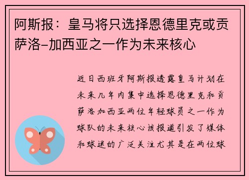阿斯报：皇马将只选择恩德里克或贡萨洛-加西亚之一作为未来核心