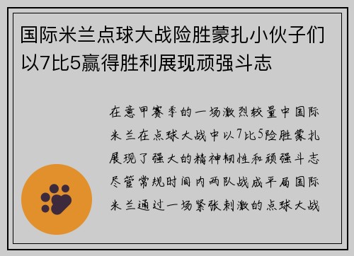 国际米兰点球大战险胜蒙扎小伙子们以7比5赢得胜利展现顽强斗志