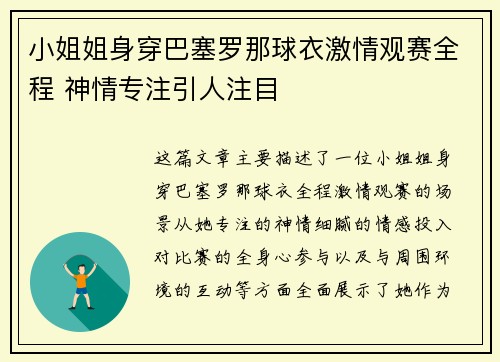 小姐姐身穿巴塞罗那球衣激情观赛全程 神情专注引人注目