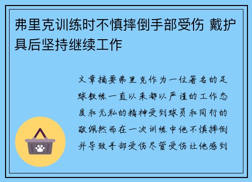 弗里克训练时不慎摔倒手部受伤 戴护具后坚持继续工作