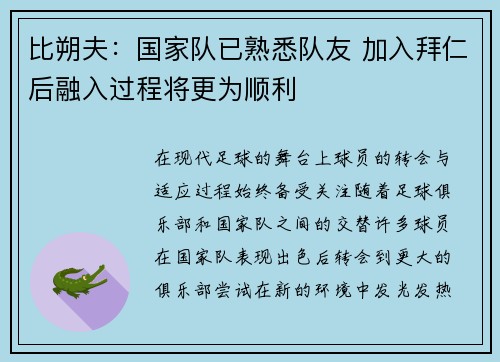 比朔夫：国家队已熟悉队友 加入拜仁后融入过程将更为顺利