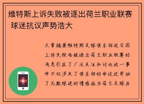 维特斯上诉失败被逐出荷兰职业联赛 球迷抗议声势浩大