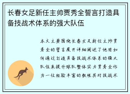 长春女足新任主帅贾秀全誓言打造具备技战术体系的强大队伍