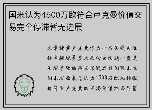 国米认为4500万欧符合卢克曼价值交易完全停滞暂无进展