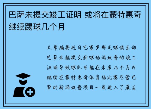 巴萨未提交竣工证明 或将在蒙特惠奇继续踢球几个月