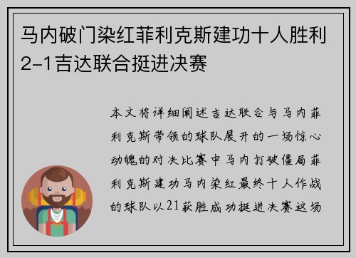 马内破门染红菲利克斯建功十人胜利2-1吉达联合挺进决赛