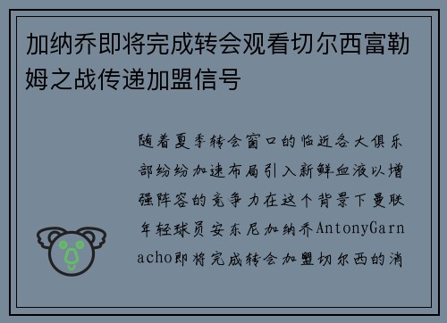加纳乔即将完成转会观看切尔西富勒姆之战传递加盟信号
