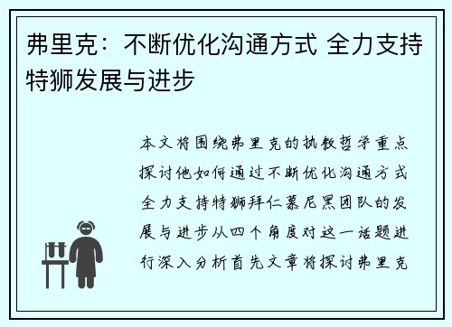 弗里克：不断优化沟通方式 全力支持特狮发展与进步