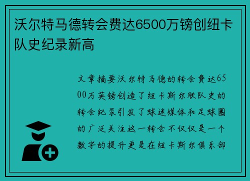 沃尔特马德转会费达6500万镑创纽卡队史纪录新高