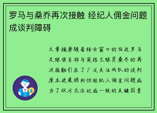 罗马与桑乔再次接触 经纪人佣金问题成谈判障碍