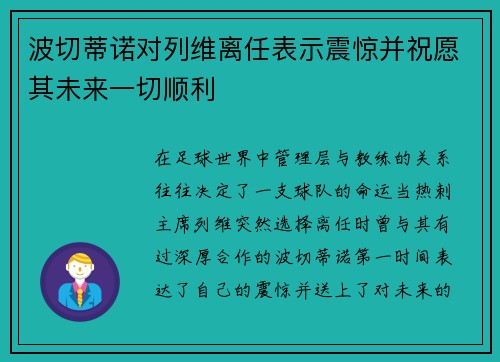 波切蒂诺对列维离任表示震惊并祝愿其未来一切顺利