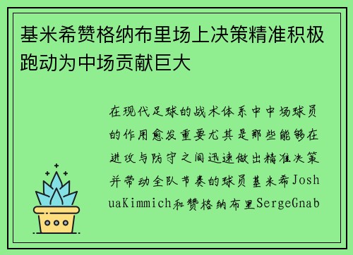 基米希赞格纳布里场上决策精准积极跑动为中场贡献巨大
