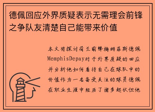 德佩回应外界质疑表示无需理会前锋之争队友清楚自己能带来价值
