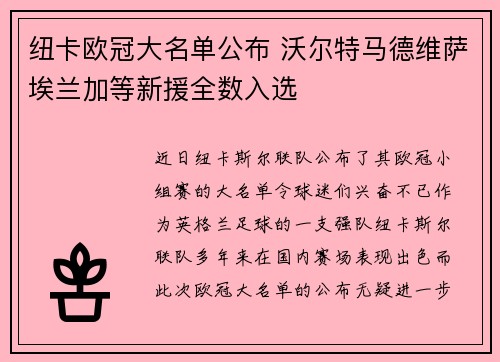 纽卡欧冠大名单公布 沃尔特马德维萨埃兰加等新援全数入选